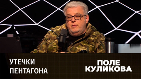 Кому выгоден "слив" секретных американских документов. Эфир от 12.04.2023