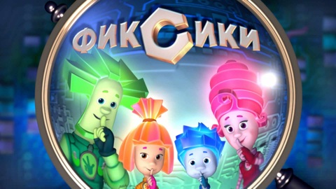 Мультсериал "Фиксики" покажут в Китае