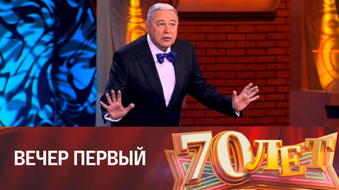 Вечер первый