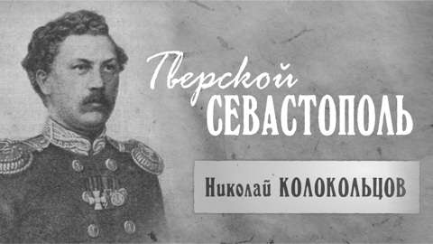 Николай Колокольцов