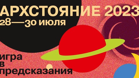 Архстояние – 2023 объявляет программу спектаклей и концертов