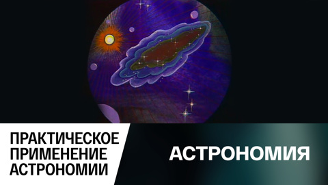 Практическое применение астрономии