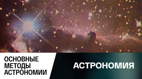 Основные методы астрономии