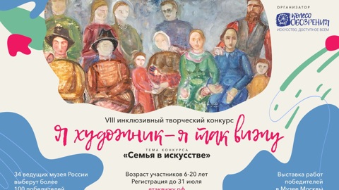 "Семья в искусстве" – стартует VIII инклюзивный конкурс юных художников