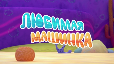 Любимая машинка