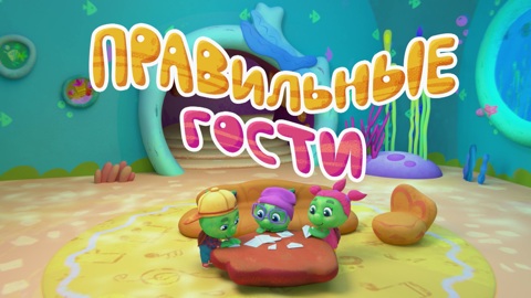 Правильные гости