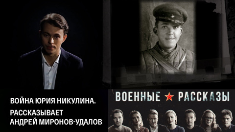 Война Юрия Никулина. Рассказывает Андрей Миронов-Удалов