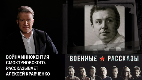 Война Иннокентия Смоктуновского. Рассказывает Алексей Кравченко