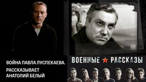 Война Павла Луспекаева. Рассказывает Анатолий Белый