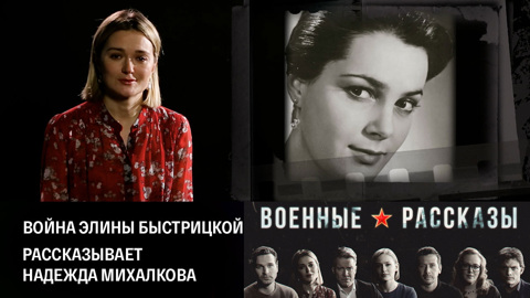 Война Элины Быстрицкой. Рассказывает Надежда Михалкова