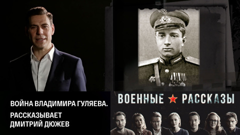 Война Владимира Гуляева. Рассказывает Дмитрий Дюжев