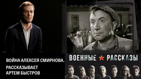 Война Алексея Смирнова. Рассказывает Артем Быстров