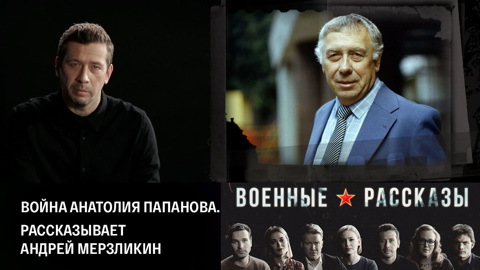 Война Анатолия Папанова. Рассказывает Андрей Мерзликин