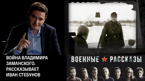 Война Владимира Заманского. Рассказывает Иван Стебунов
