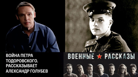 Война Петра Тодоровского. Рассказывает Александр Голубев