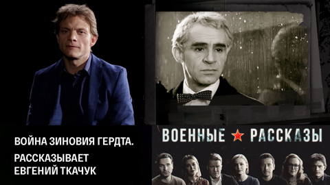 Война Зиновия Гердта. Рассказывает Евгений Ткачук