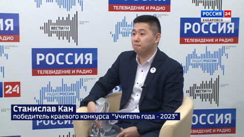 Победителем краевого конкурса "Учитель года" стал преподаватель из Бикина