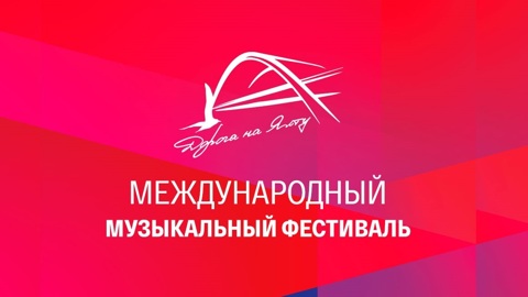 В Москве прошел финал Международного музыкального фестиваля "Дорога на Ялту"