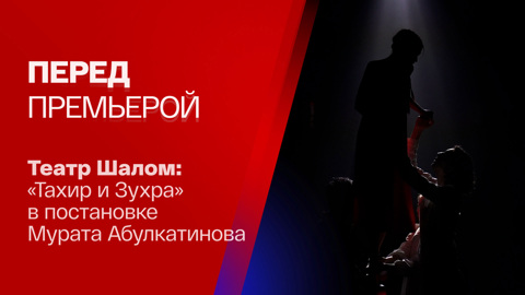 "Тахир и Зухра": премьера с восточным колоритом