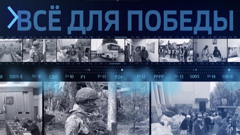 Всё для победы
