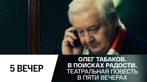 Пятый вечер. "Кризисный менеджер"