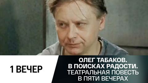 Первый вечер. "Школа"
