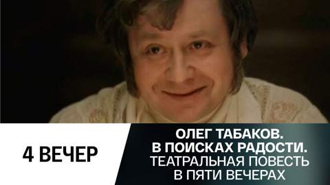 Четвертый вечер. "Подвал"