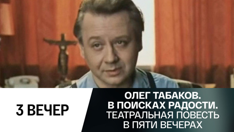Третий вечер. "Бесстыдство таланта"