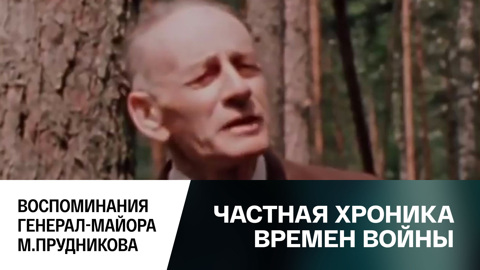 Воспоминания генерал-майора М. Прудникова