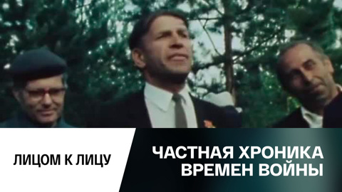 Лицом к лицу