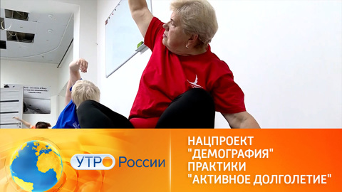 Нацпроект "Демография". Практики "Активное долголетие"