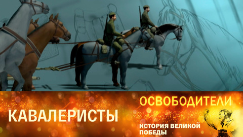 Кавалеристы