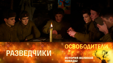 Разведчики