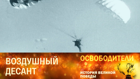 Воздушный десант