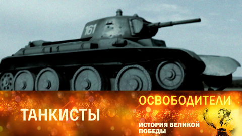 Танкисты