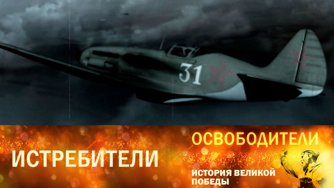Истребители
