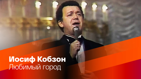 Иосиф Кобзон. Любимый город