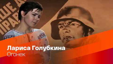 Лариса Голубкина. Огонек