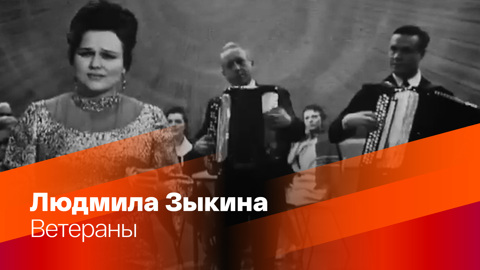Людмила Зыкина. Ветераны
