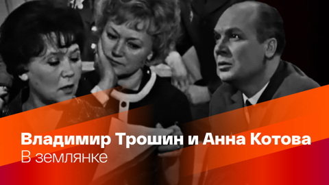 Владимир Трошин и Анна Котова. В землянке