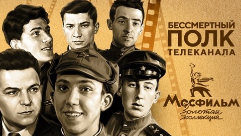 Канал "Мосфильм. Золотая коллекция" проводит акцию "Бессмертный полк" в память о легендах кино