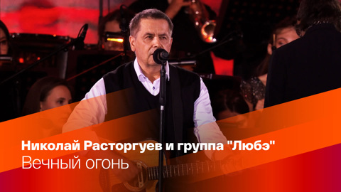Николай Расторгуев и группа "Любэ". Вечный огонь