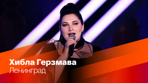 Хибла Герзмава. Ленинград