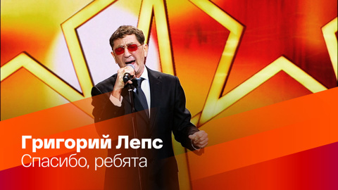 Григорий Лепс. Спасибо, ребята