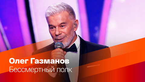 Олег Газманов. Бессмертный полк
