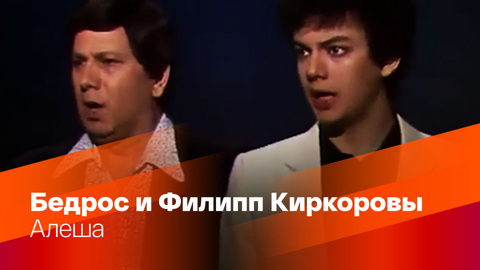 Бедрос и Филипп Киркоровы. Алеша
