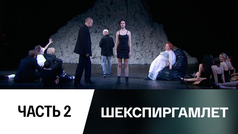 Спектакль. Часть 2