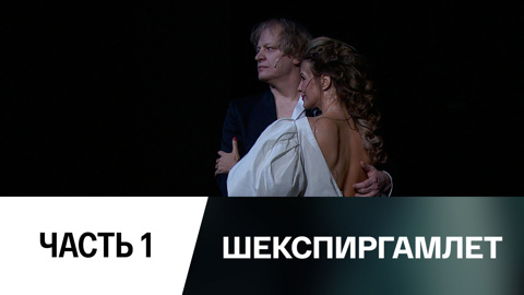 Спектакль. Часть 1