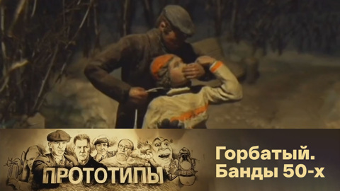 Горбатый. Банды 50-х
