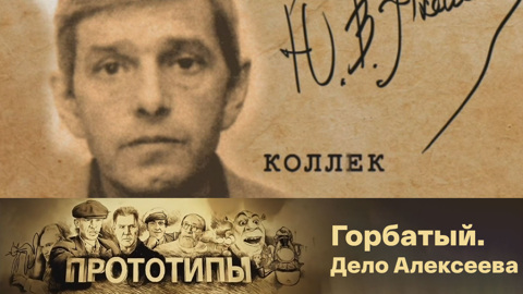 Горбатый. Дело Алексеева